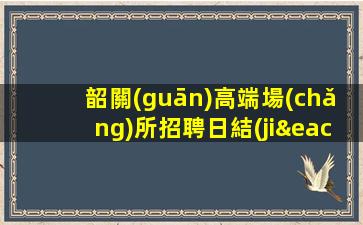 赤峰夜場(chǎng)招聘