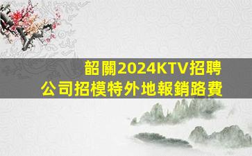 菏澤夜總會招聘