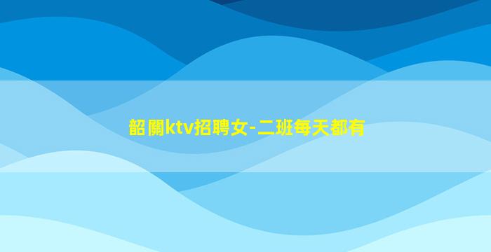 烏魯木齊夜總會招聘
