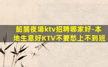 淮南KTV招聘