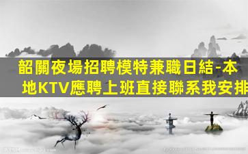 湖北夜場招聘