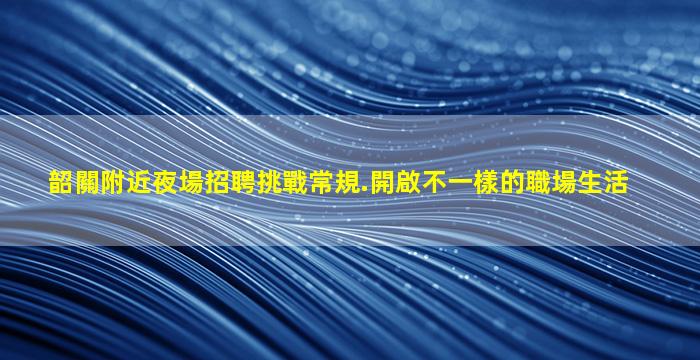 孝感夜總會招聘