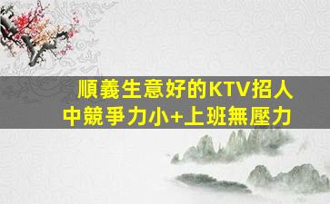 臺州KTV招聘