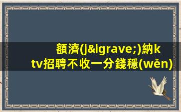 克拉瑪依夜總會(huì)招聘