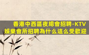 重慶KTV招聘