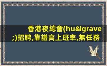 攀枝花酒吧招聘