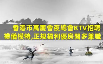 深圳夜場招聘