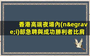 東營夜場招聘