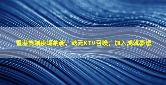 吐魯番KTV招聘