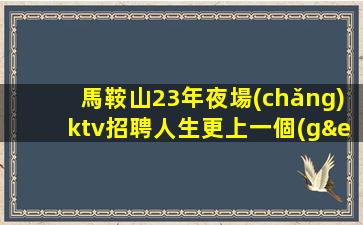 克拉瑪依夜總會(huì)招聘