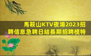 桂林夜場招聘