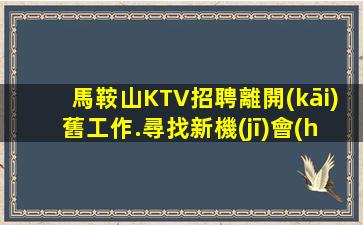 資陽(yáng)KTV招聘
