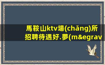 宿州夜總會(huì)招聘
