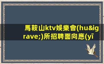 滁州夜總會(huì)招聘