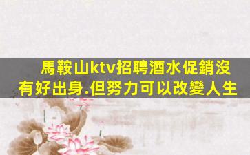 唐山夜總會招聘