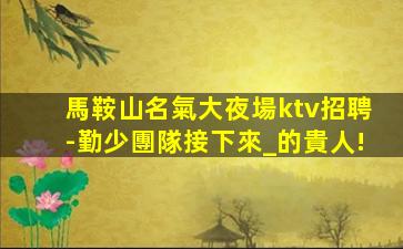 安陽夜總會招聘