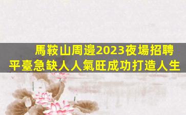 萍鄉夜總會招聘