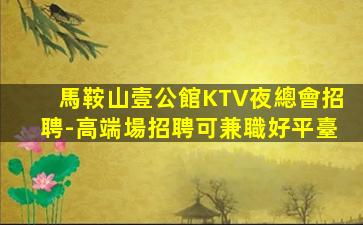 安慶KTV招聘