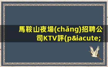 畢節(jié)酒吧招聘