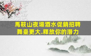 南陽夜總會招聘