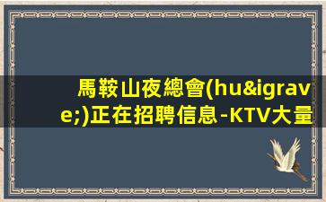 甘肅KTV招聘