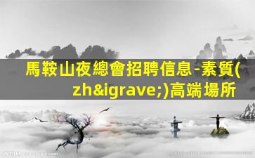 晉城夜總會招聘