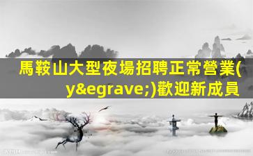 儋州KTV招聘