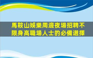 河源夜場招聘
