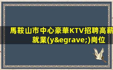 棗莊KTV招聘