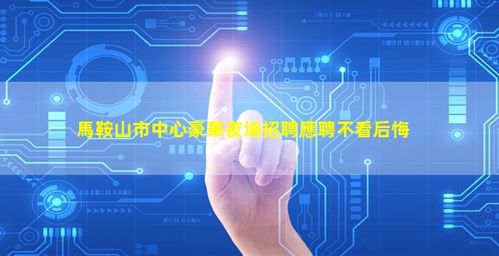 杭州夜總會招聘