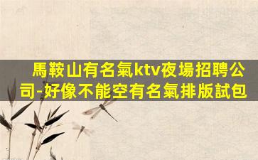 銅仁夜總會招聘
