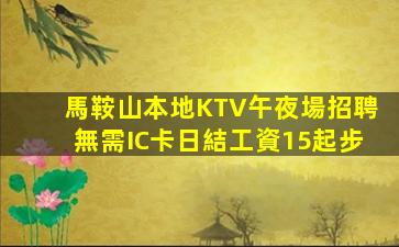 雙鴨山KTV招聘