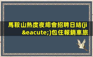 黑河夜場招聘