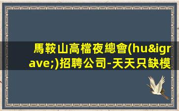 阜陽(yáng)酒吧招聘