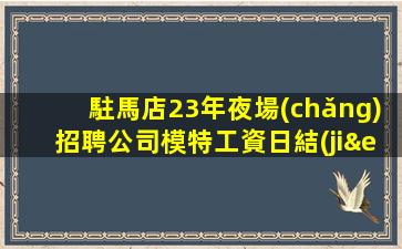 荊州夜總會(huì)招聘