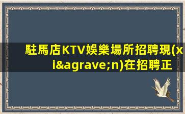 玉林夜場招聘