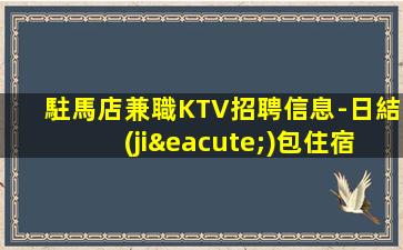 廣東KTV招聘