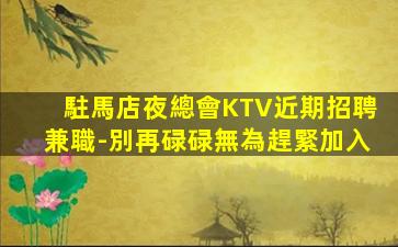 珠海KTV招聘