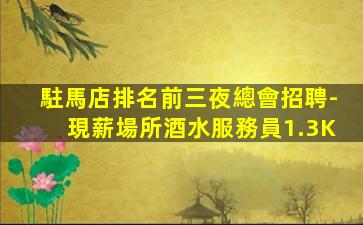 那曲夜總會招聘