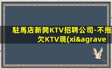白山KTV招聘
