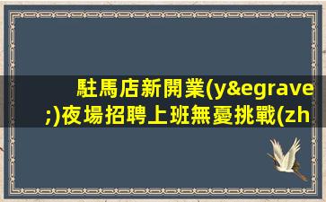 梅州夜總會招聘