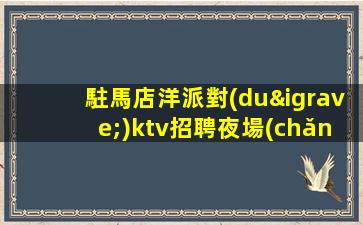 宜春夜總會(huì)招聘