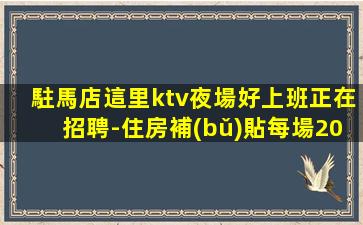 南陽夜總會招聘