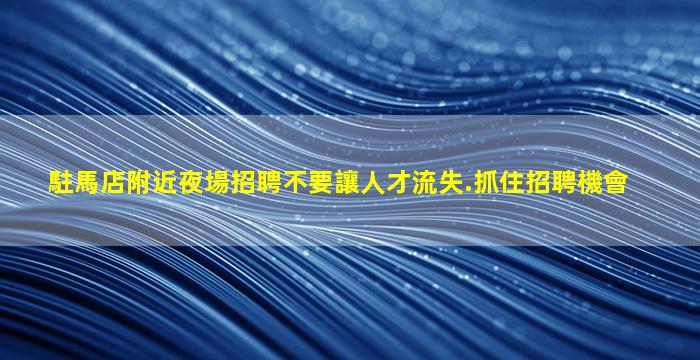江西夜場招聘
