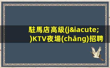 日照KTV招聘