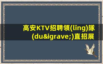 拉薩夜總會(huì)招聘