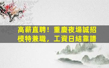 盤錦夜場招聘