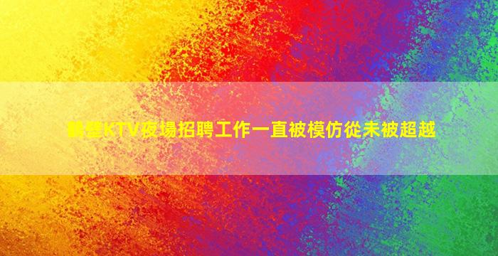 酒泉KTV招聘