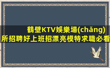 濱州KTV招聘