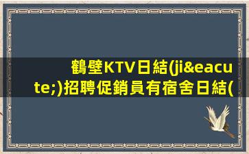 欽州KTV招聘